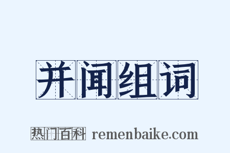 并闻组词是什么意思的图片